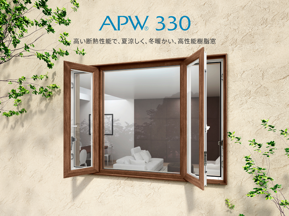高い断熱性能で、夏涼しく、冬温暖かい、高性能樹脂窓“APW330”